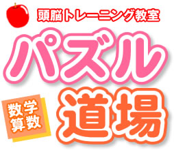 パズル道場=数学・算数に強い頭をつくりましょう= つゆはらゼミ・学習塾【京都,衣笠】